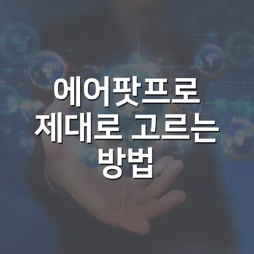 에어팟프로 제대로 고르는 방법, 처음 사는 사람도 덜 헤매려면 이렇게 - 요약