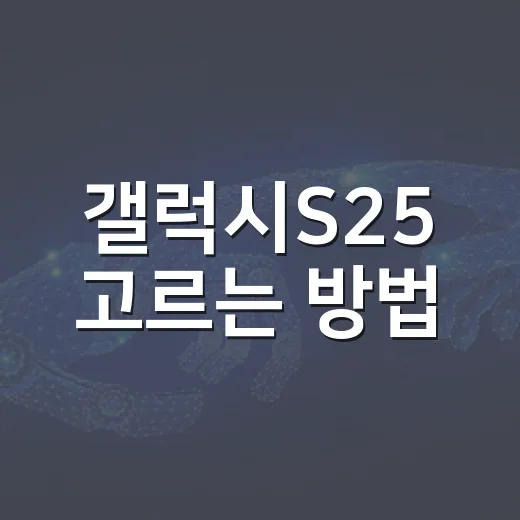 갤럭시S25 고르는 방법, 기본형·플러스·울트라 선택 기준 - 요약