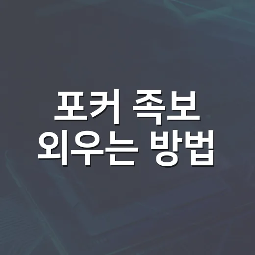포커 족보 외우는 방법, 초보자는 이렇게 순서 잡으면 쉽습니다 - 요약