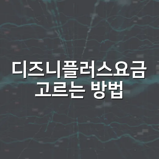 디즈니플러스요금 고르는 방법, 스탠다드와 프리미엄 차이 쉽게 계산하기