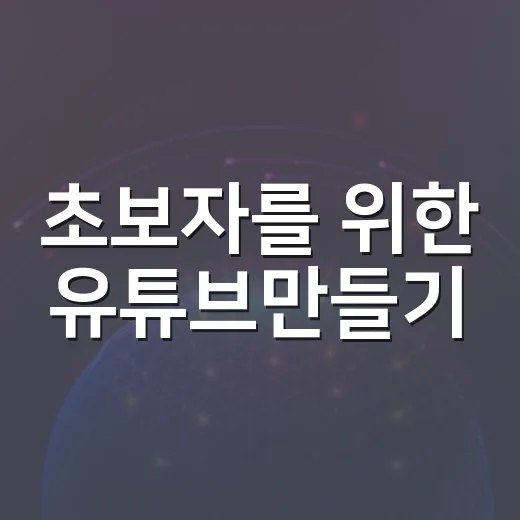 초보자를 위한 유튜브만들기, 첫 영상부터 채널 운영까지 이렇게 시작하기 - 요약