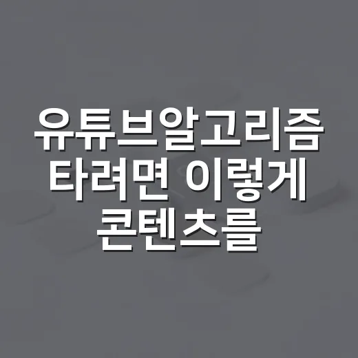 유튜브알고리즘 타려면 이렇게 콘텐츠를 준비하는 방법 - 요약