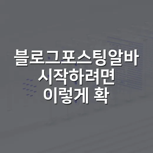 블로그포스팅알바 시작하려면 이렇게 확인하세요 - 요약