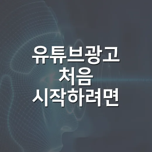 유튜브광고 처음 시작하려면 이렇게 세팅하세요 - 요약