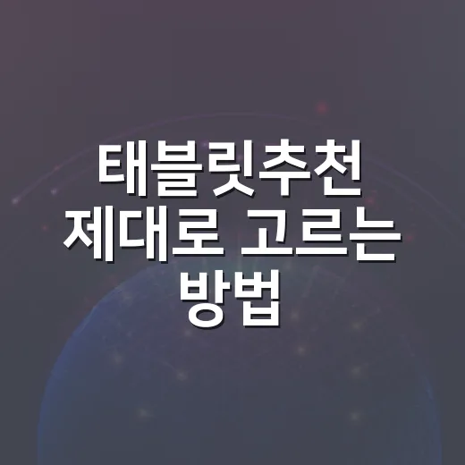태블릿추천 제대로 고르는 방법, 용도별로 이렇게 보면 쉽습니다 - 요약