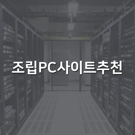 조립PC사이트추천, 초보자가 덜 헤매고 고르는 방법 - 요약