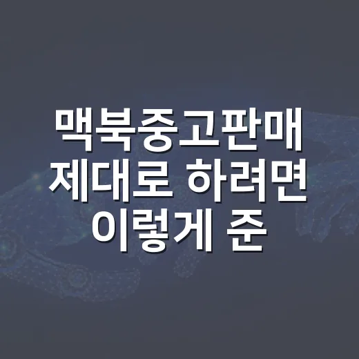 맥북중고판매 제대로 하려면 이렇게 준비하세요 - 요약