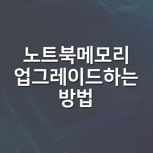 노트북메모리 업그레이드하는 방법, 초보자가 먼저 확인할 것들 - 요약