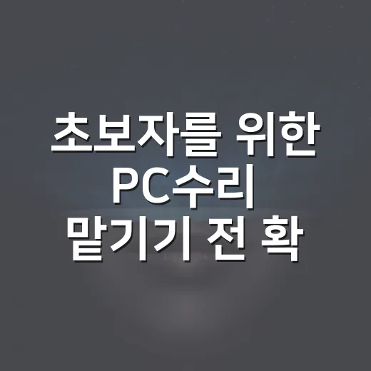 초보자를 위한 PC수리 맡기기 전 확인하는 방법 - 요약