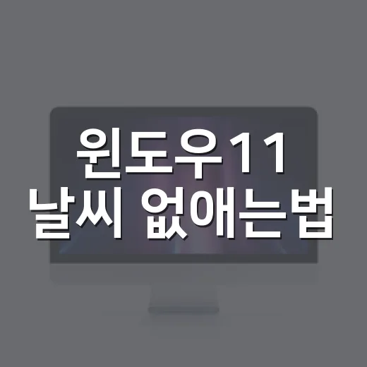 윈도우11 날씨 없애는법, 작업표시줄을 깔끔하게 바꾸는 방법 - 요약