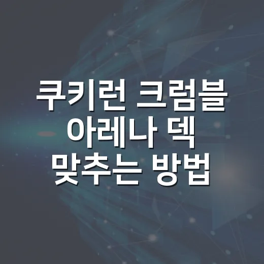 쿠키런 크럼블 아레나 덱 맞추는 방법, 초보자는 이렇게 시작하면 편해요 - 요약