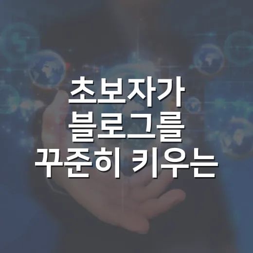 초보자가 블로그를 꾸준히 키우는 방법 - 요약