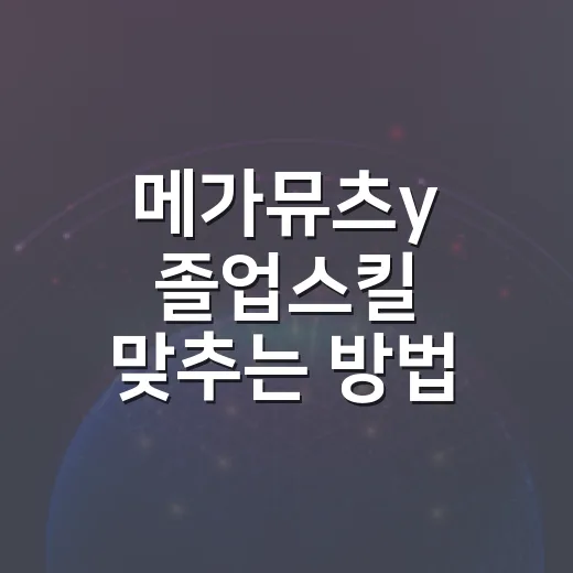 메가뮤츠y 졸업스킬 맞추는 방법: 레이드용과 범용 세팅까지 - 요약