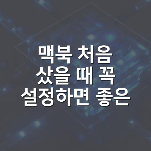 맥북 처음 샀을 때 꼭 설정하면 좋은 방법 - 요약