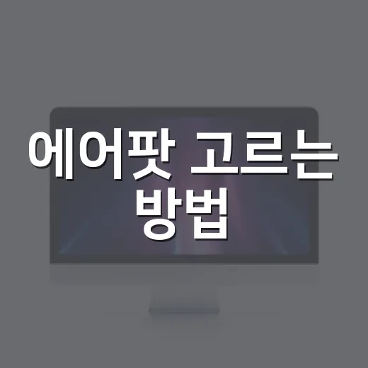 에어팟 고르는 방법, 내 사용 패턴에 맞추려면 이렇게 - 요약