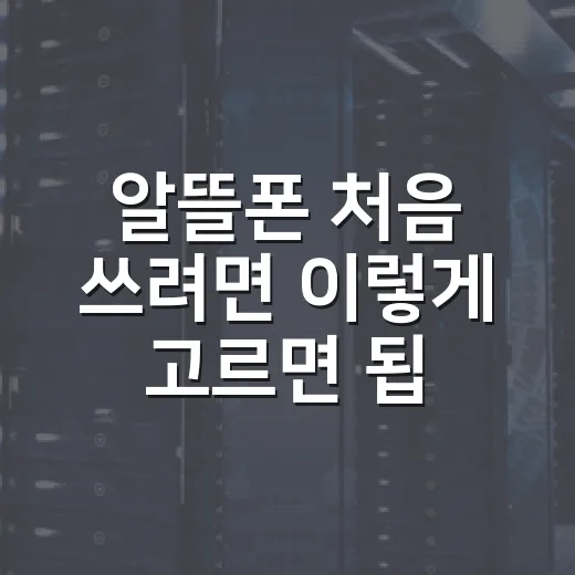 알뜰폰 처음 쓰려면 이렇게 고르면 됩니다 - 요약