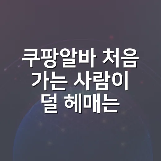 쿠팡알바 처음 가는 사람이 덜 헤매는 방법 - 요약