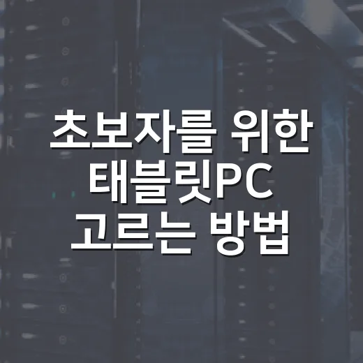 초보자를 위한 태블릿PC 고르는 방법, 용도부터 보면 쉬워요 - 요약