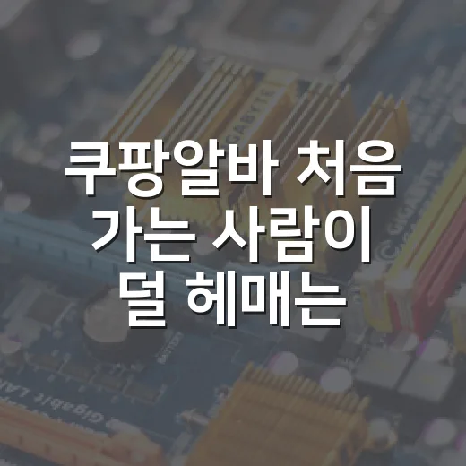 쿠팡알바 처음 가는 사람이 덜 헤매는 방법 - 요약