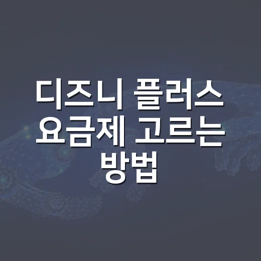 디즈니 플러스 요금제 고르는 방법, 스탠다드와 프리미엄 이렇게 나누면 쉽습니다 - 요약