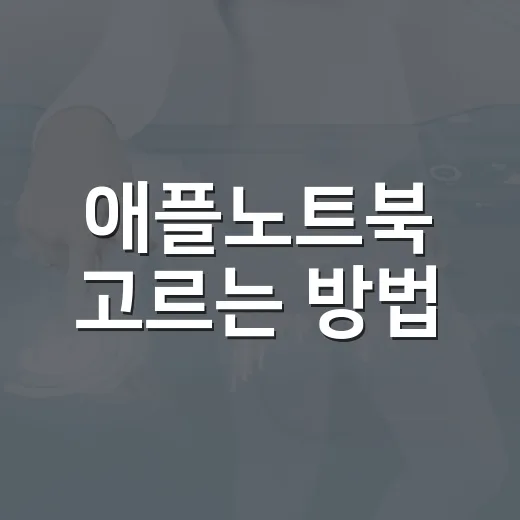 애플노트북 고르는 방법, 맥북 에어와 프로 사이에서 덜 헤매려면 이렇게 - 요약