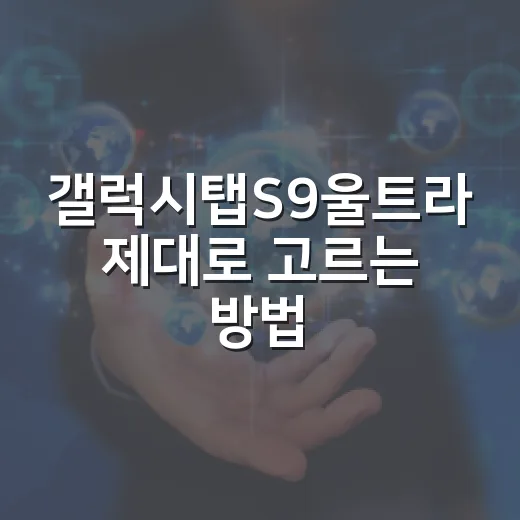 갤럭시탭S9울트라 제대로 고르는 방법, 큰 화면 태블릿이 필요한 사람 기준 - 요약