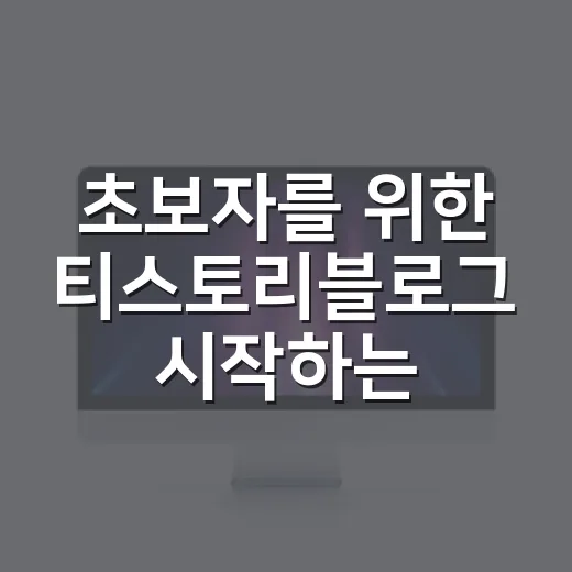 초보자를 위한 티스토리블로그 시작하는 방법, 처음 세팅부터 글쓰기까지 - 요약