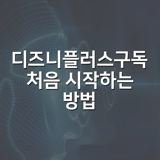 디즈니플러스구독 처음 시작하는 방법, 요금제 고르는 기준까지