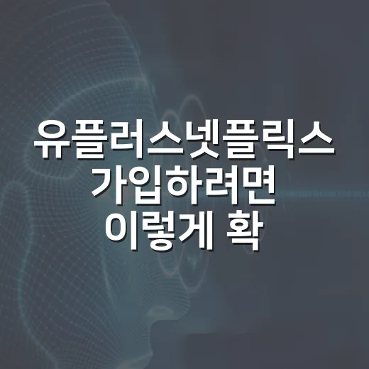 유플러스넷플릭스 가입하려면 이렇게 확인하는 방법 - 요약