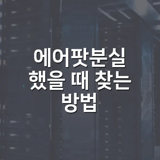 에어팟분실 했을 때 찾는 방법, 초보자도 바로 따라 하는 순서 - 요약