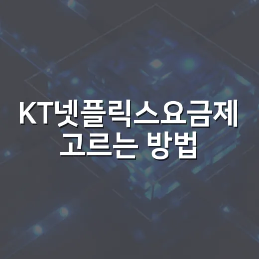KT넷플릭스요금제 고르는 방법, 내 사용패턴에 맞추려면 이렇게 - 요약