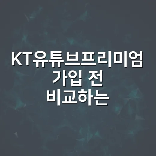 KT유튜브프리미엄 가입 전 비교하는 방법 - 요약