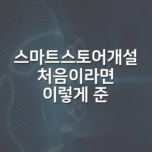 스마트스토어개설 처음이라면 이렇게 준비하는 방법 - 요약