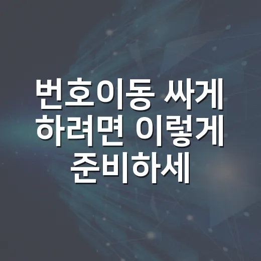 번호이동 싸게 하려면 이렇게 준비하세요 - 요약