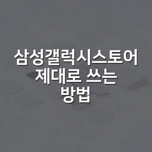 삼성갤럭시스토어 제대로 쓰는 방법, 앱 설치부터 쿠폰 관리까지 - 요약