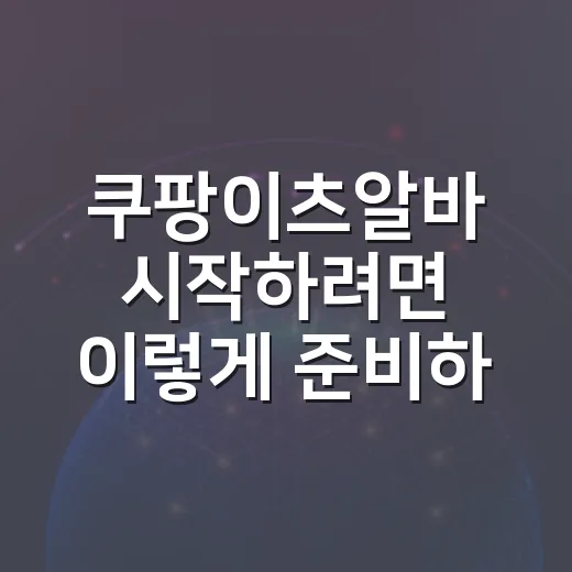 쿠팡이츠알바 시작하려면 이렇게 준비하면 편합니다 - 요약