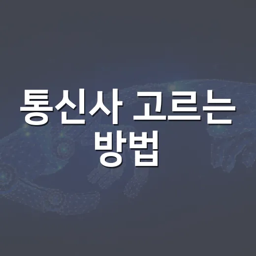 통신사 고르는 방법, 요금제부터 약정까지 초보자도 헷갈리지 않게 - 요약