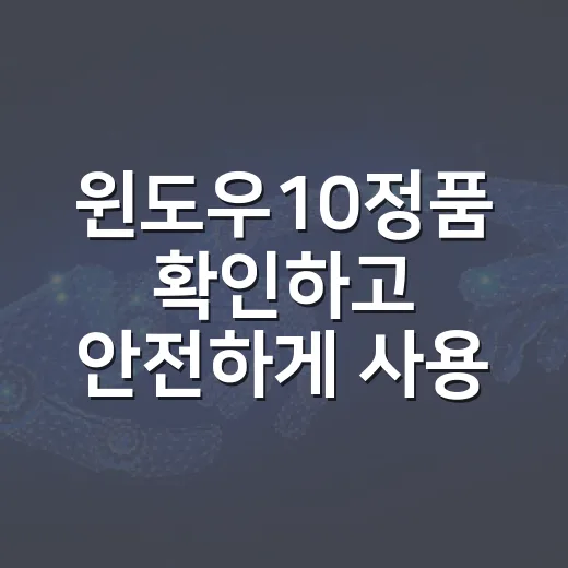윈도우10정품 확인하고 안전하게 사용하는 방법 - 요약
