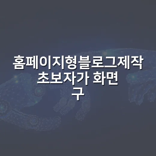 홈페이지형블로그제작 초보자가 화면 구성부터 글 배치까지 잡는 방법 - 요약