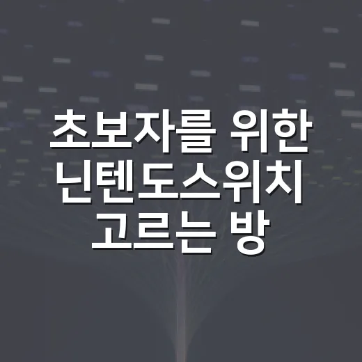 초보자를 위한 닌텐도스위치 고르는 방법 - 요약