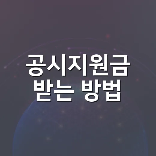 공시지원금 받는 방법, 휴대폰 살 때 헷갈리지 않게 고르는 법 - 요약