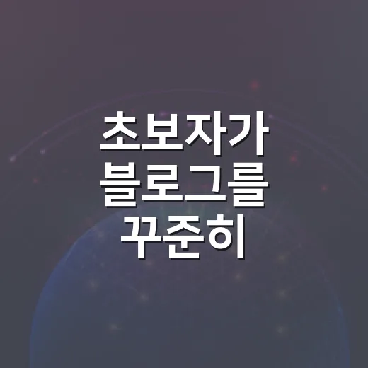 초보자가 블로그를 꾸준히 운영하는 방법 - 요약