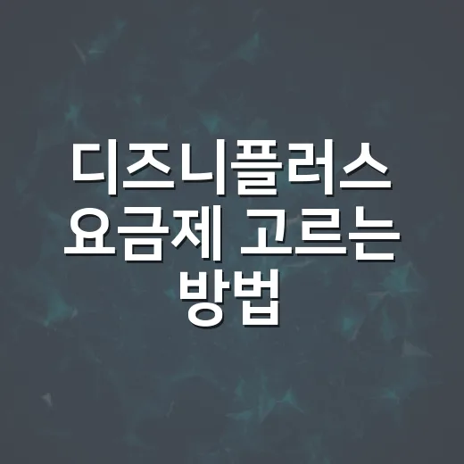디즈니플러스 요금제 고르는 방법, 혼자 볼 때와 가족이 볼 때 이렇게