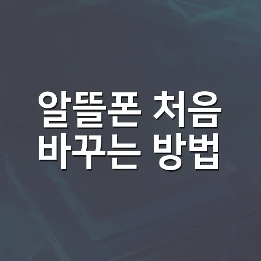 알뜰폰 처음 바꾸는 방법, 요금제 고를 때 놓치기 쉬운 기준 - 요약