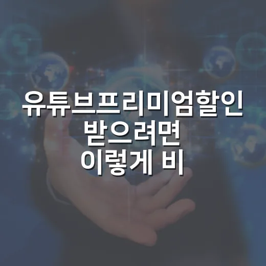 유튜브프리미엄할인 받으려면 이렇게 비교하세요 - 요약