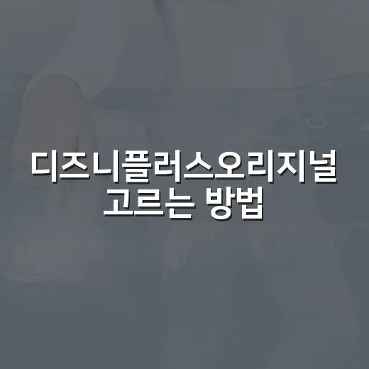 디즈니플러스오리지널 고르는 방법, 취향별로 실패 줄이는 기준