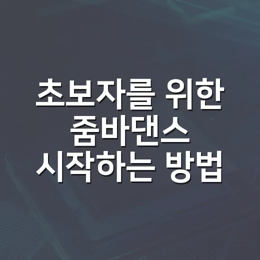 초보자를 위한 줌바댄스 시작하는 방법, 몸치도 부담 없이 즐기는 루틴 - 요약
