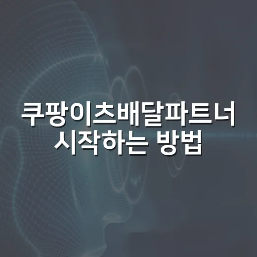 쿠팡이츠배달파트너 시작하는 방법, 초보가 먼저 챙길 것들 - 요약