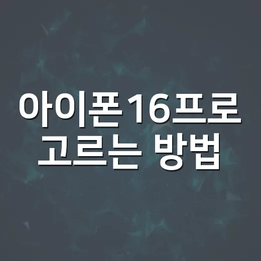 아이폰16프로 고르는 방법, 용량부터 카메라까지 이렇게 보면 편합니다 - 요약