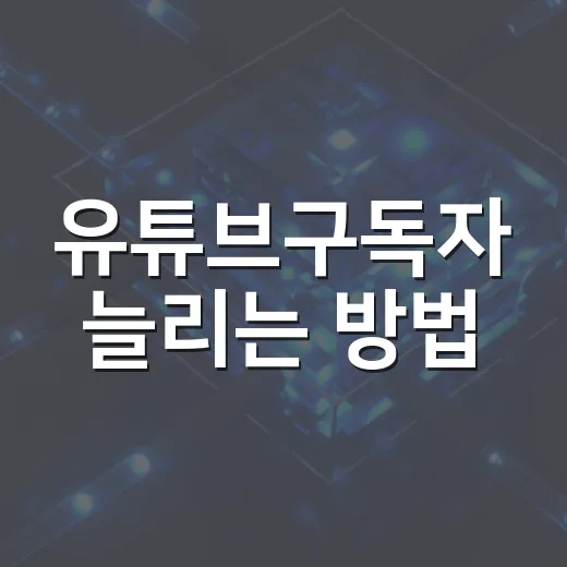유튜브구독자 늘리는 방법, 초보 채널은 이렇게 시작하면 덜 헤맵니다 - 요약